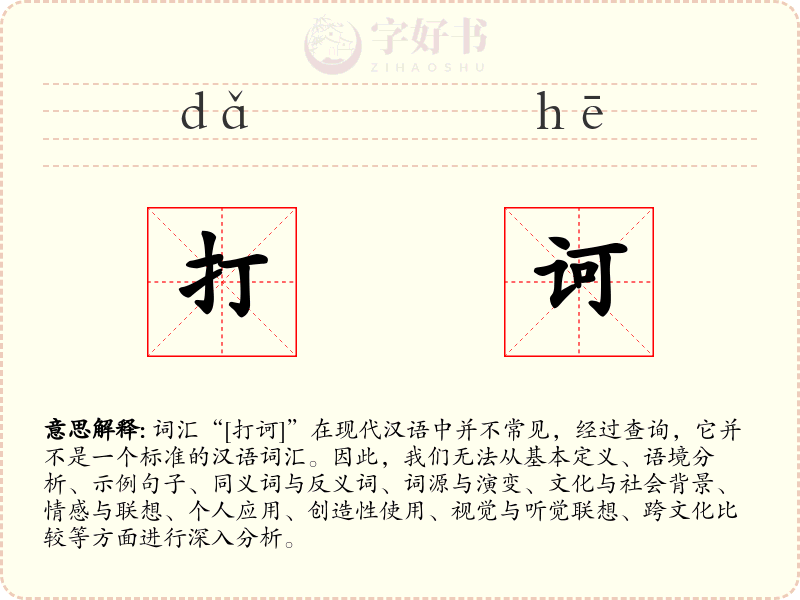 打诃