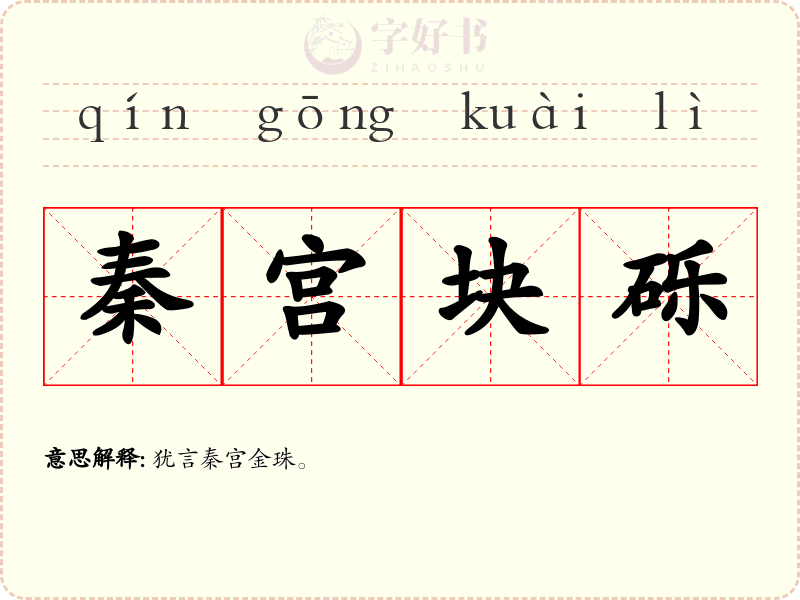 秦宫块砾