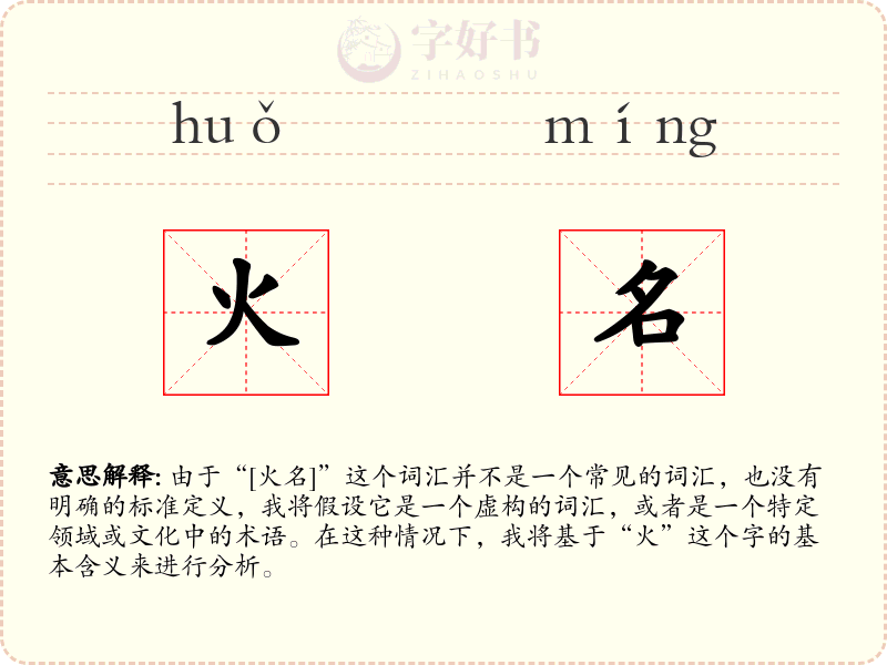 火名