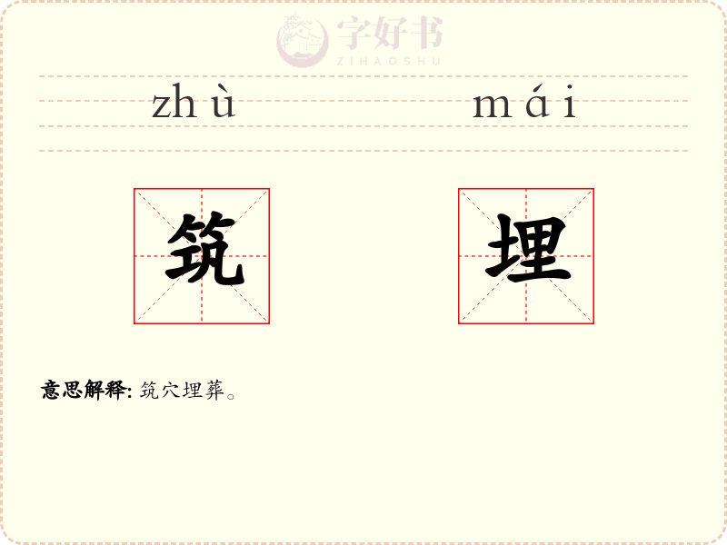 筑埋