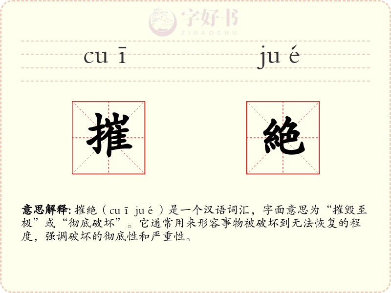 摧絶