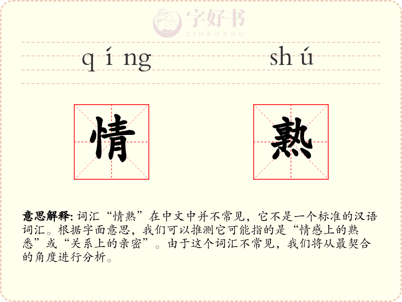 情熟