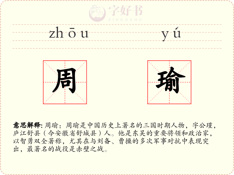 周瑜