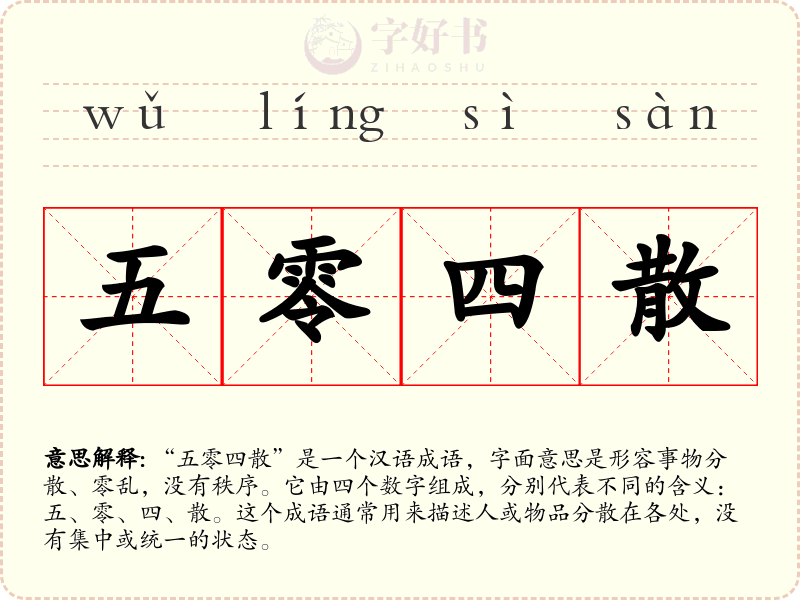 五零四散