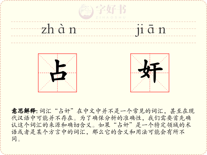 占奸