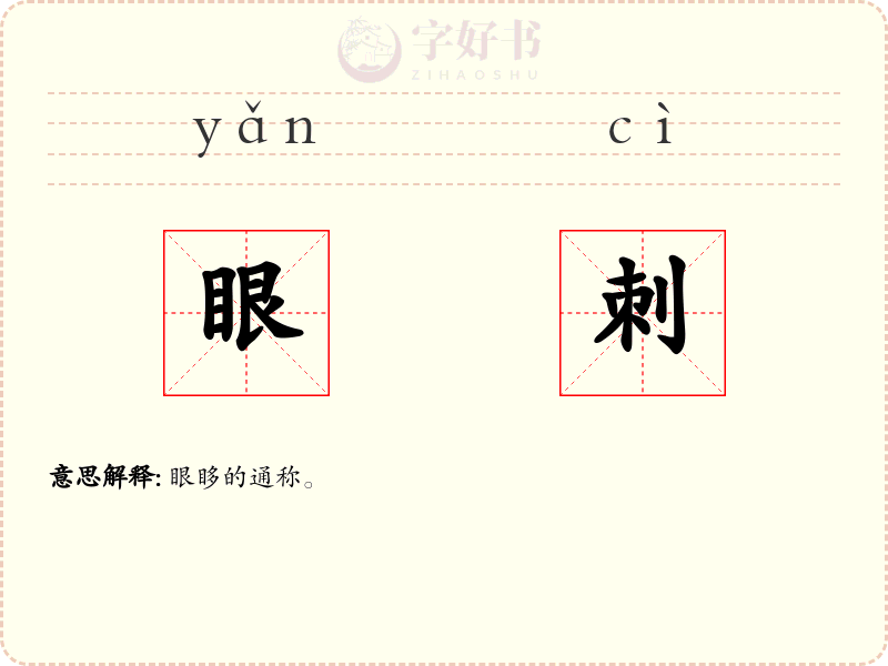 眼刺