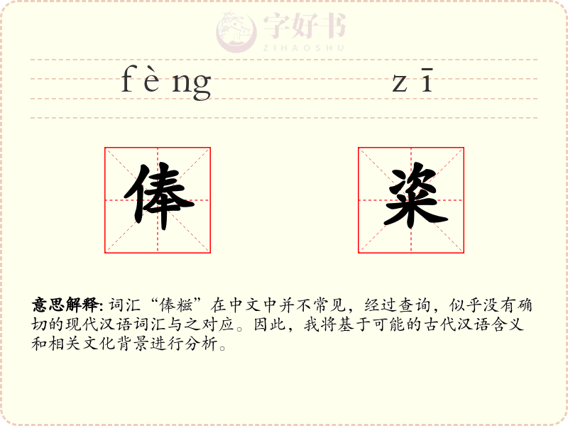 俸粢
