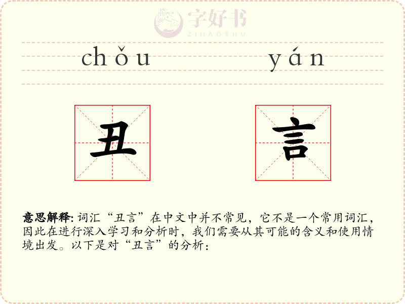 丑言