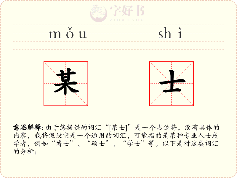 某士