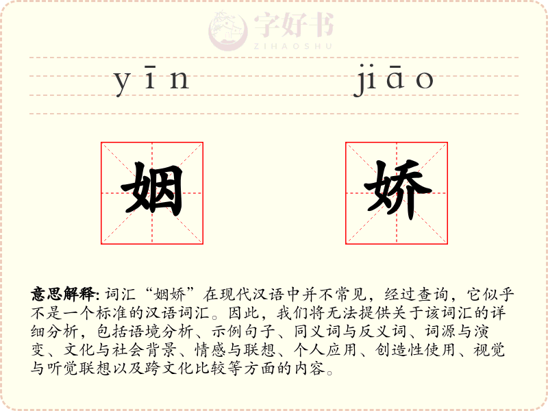 姻娇