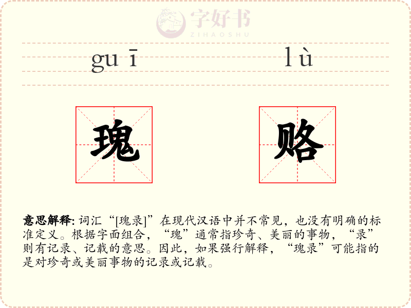 瑰赂