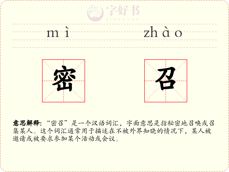 密召