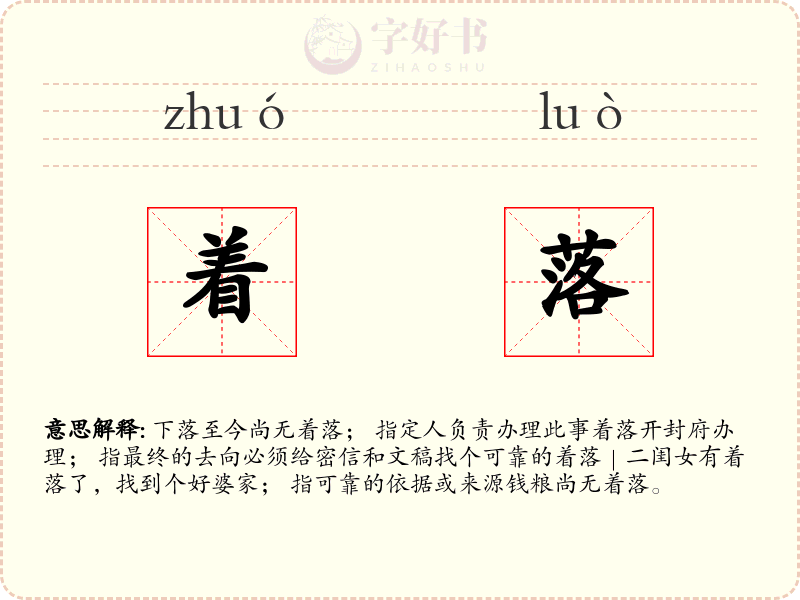 着落