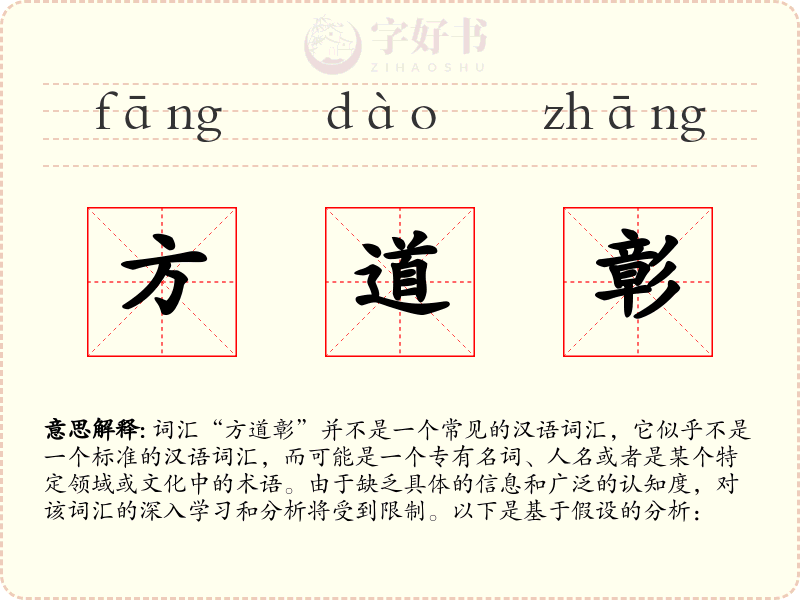 方道彰
