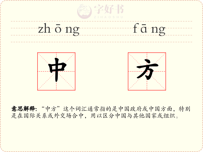 中方