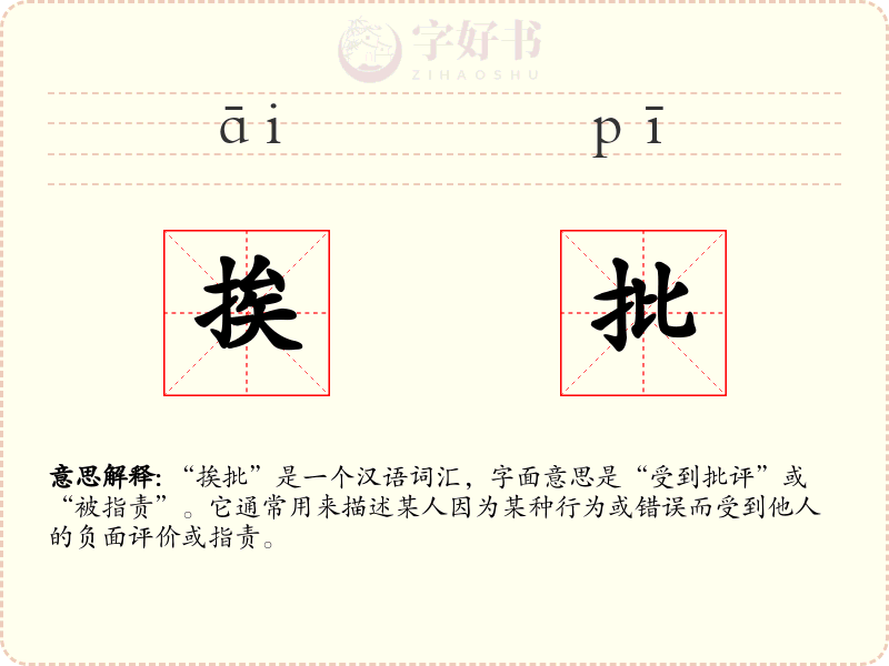 挨批
