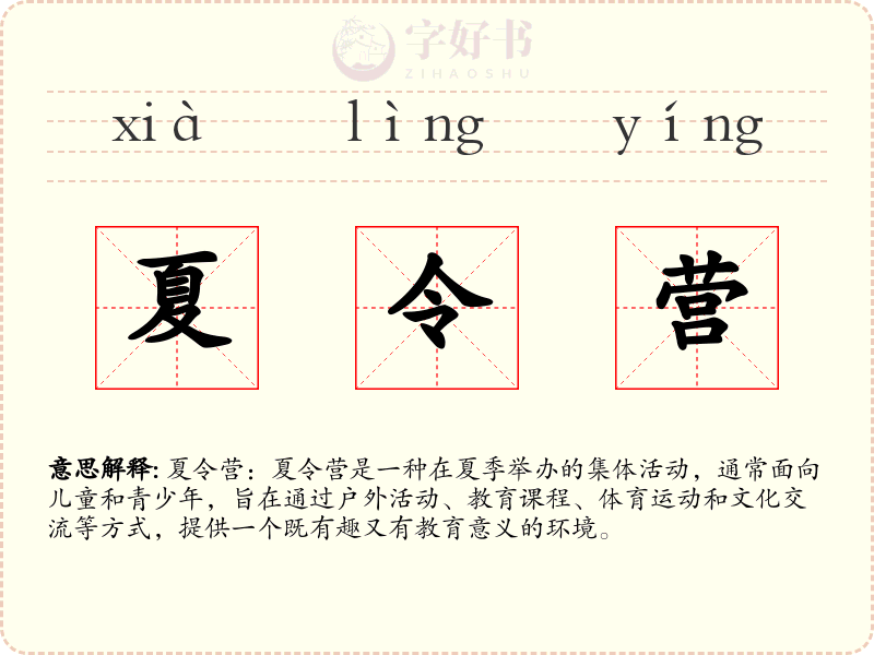 夏令营