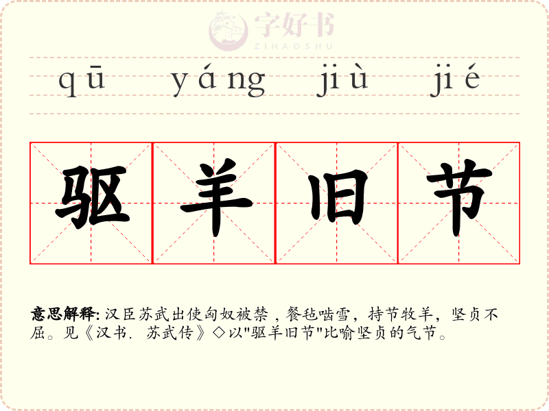 驱羊旧节
