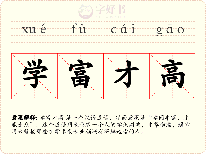 学富才高