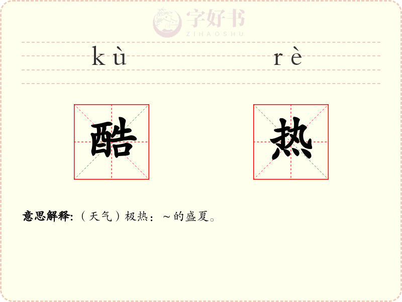 酷热