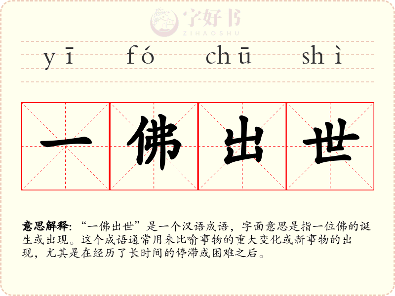 一佛出世