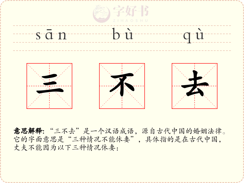 三不去