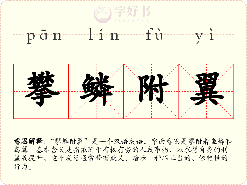 攀鳞附翼