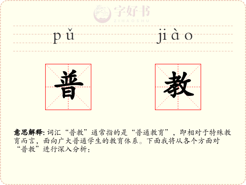 普教