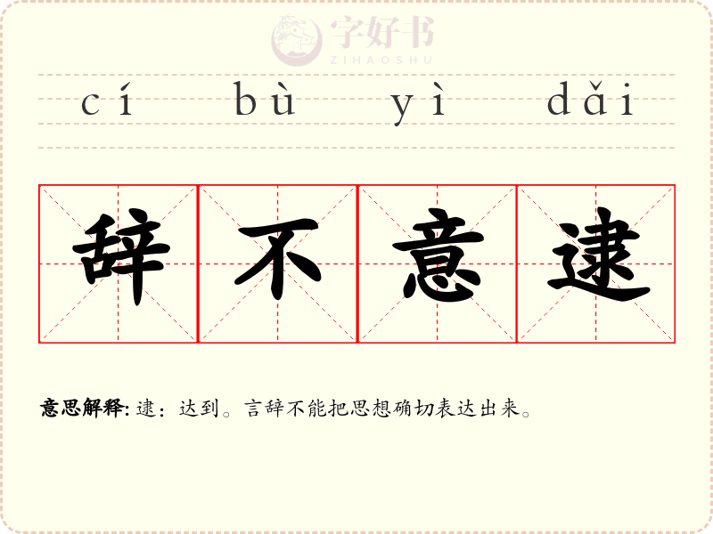 辞不意逮