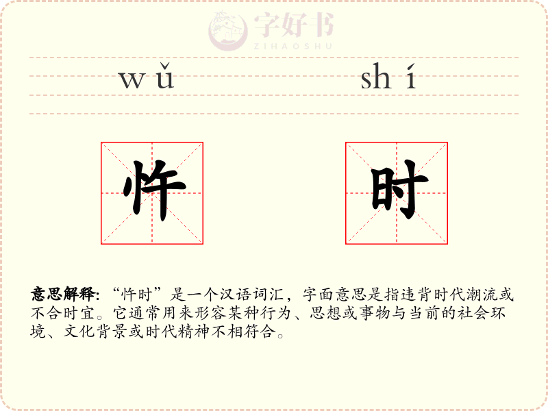 忤时