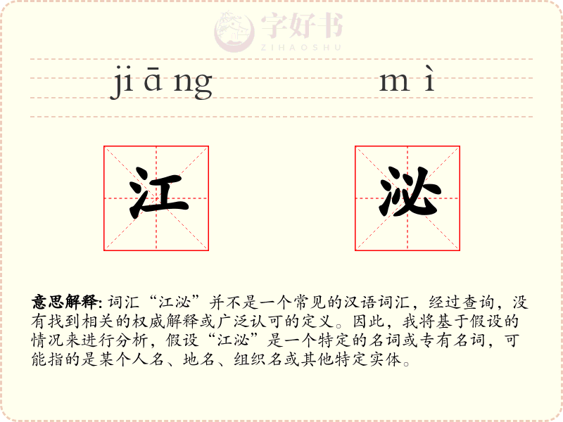 江泌