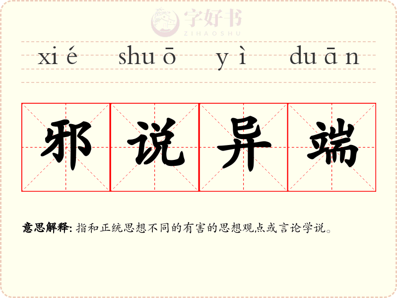 邪说异端