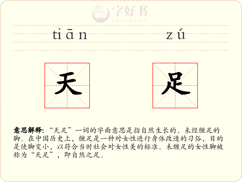 天足