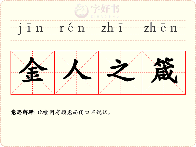 金人之箴