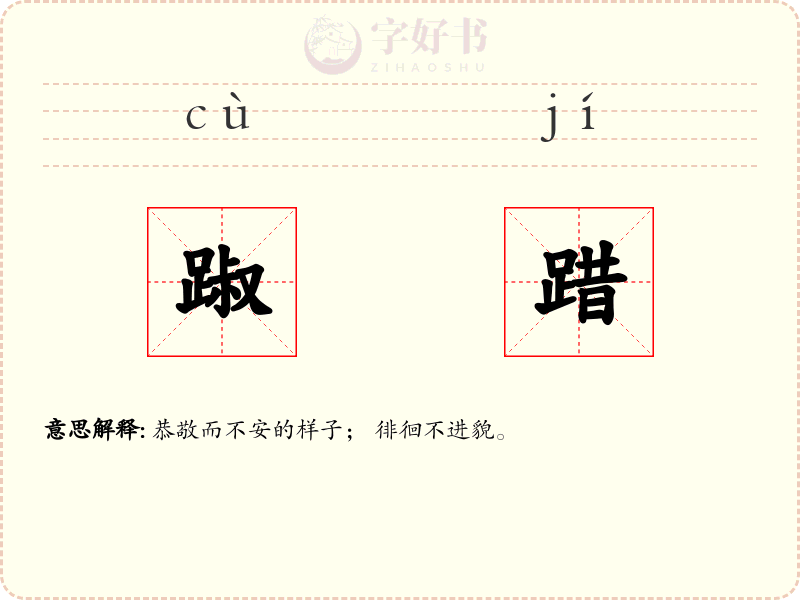 踧踖