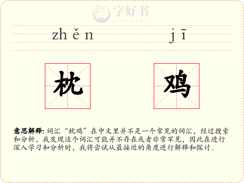 枕鸡