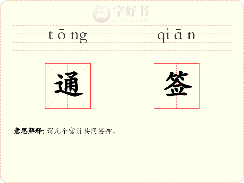 通签