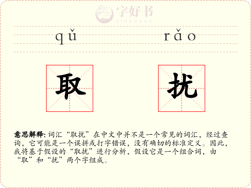 取扰