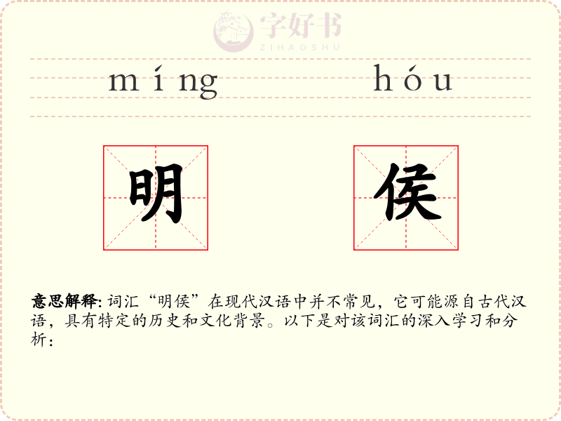 明侯