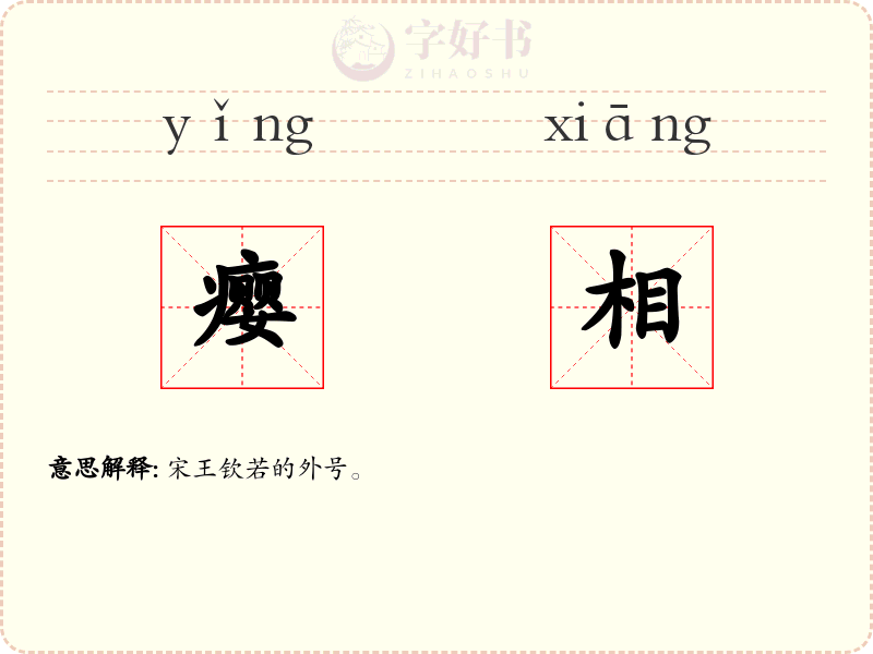 瘿相
