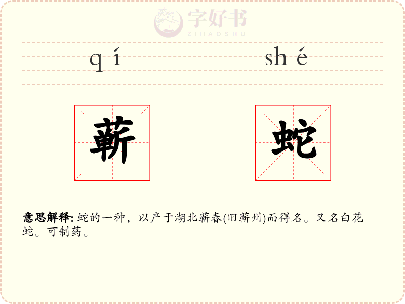 蕲蛇