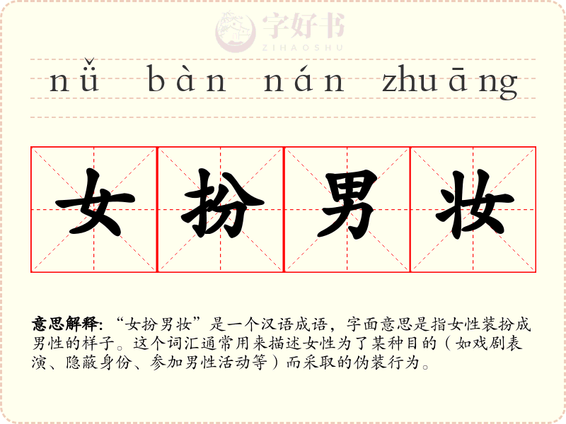 女扮男妆