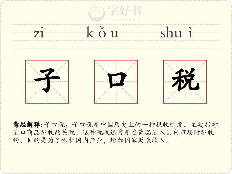 子口税