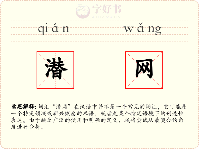 潜网