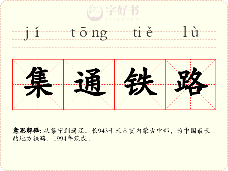 集通铁路