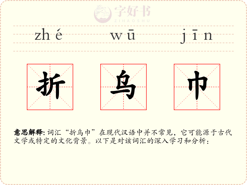 折乌巾