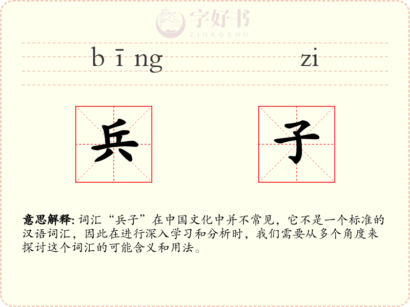 兵子