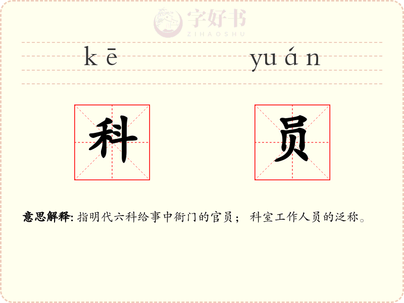 科员