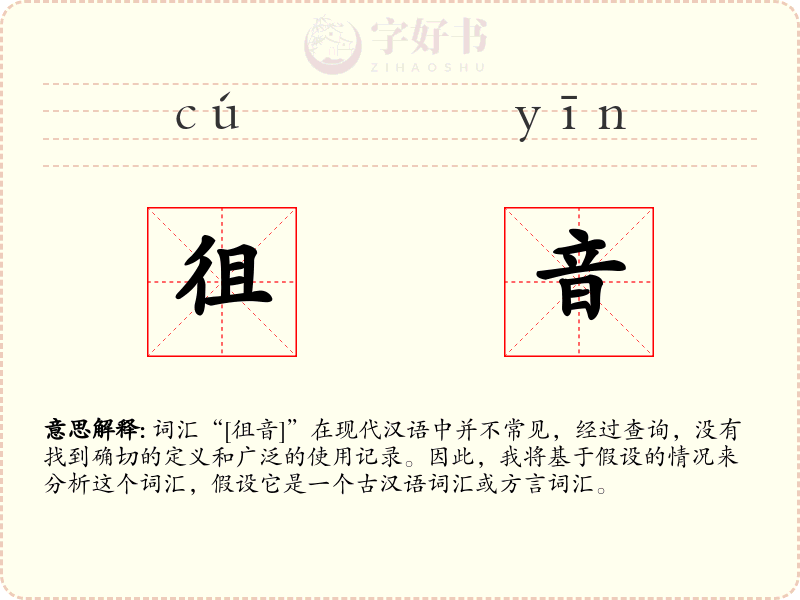 徂音