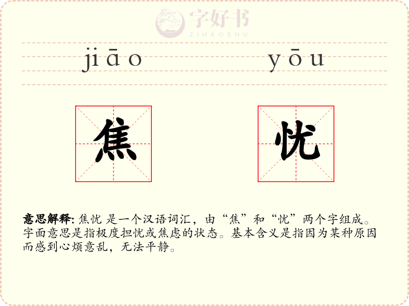 焦忧
